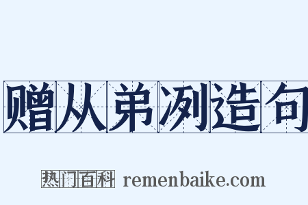 赠从弟冽造句是什么意思的图片